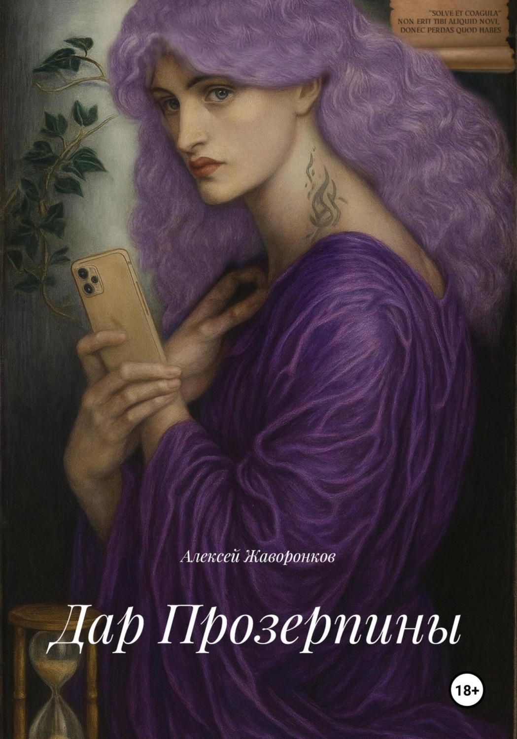 Обложка книги «Дар Прозерпины»
