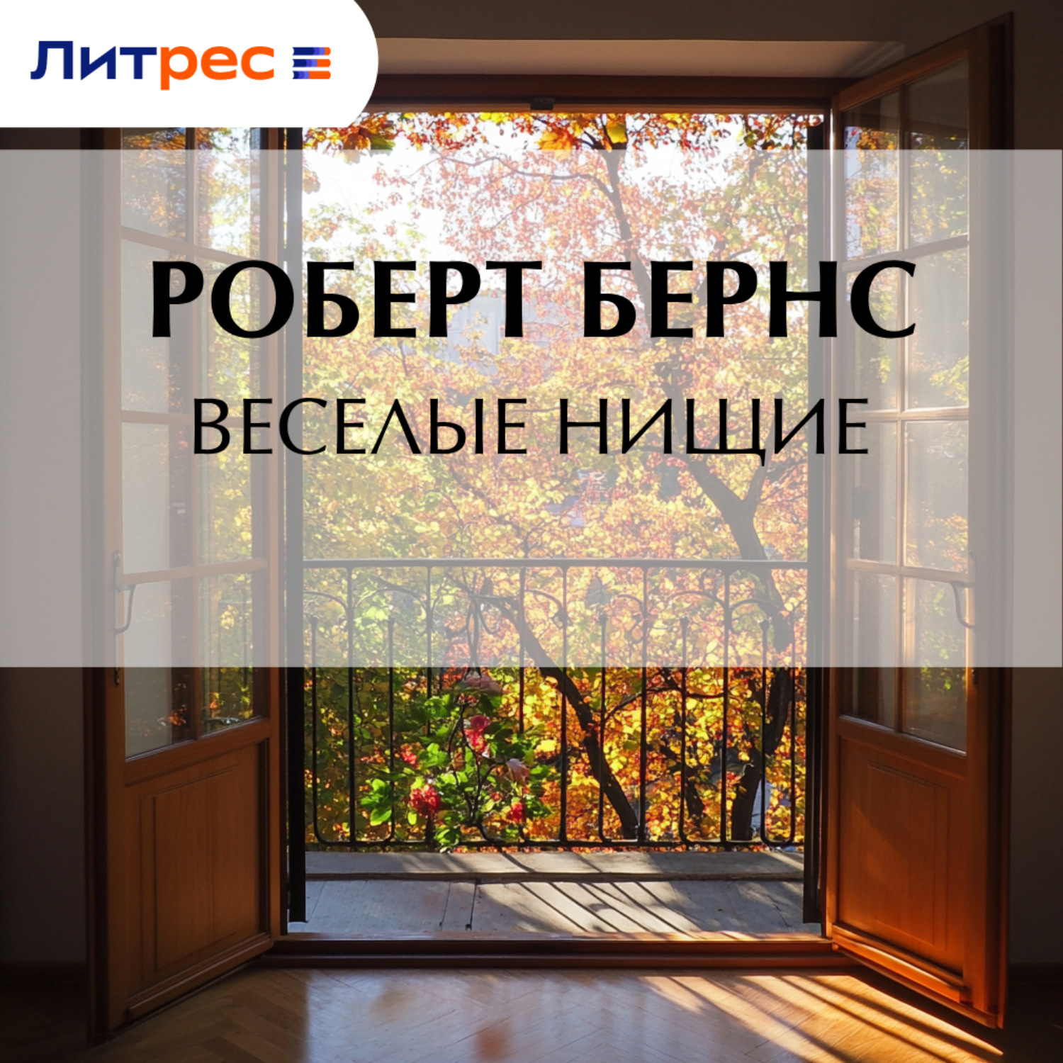 Обложка книги «Веселые нищие»