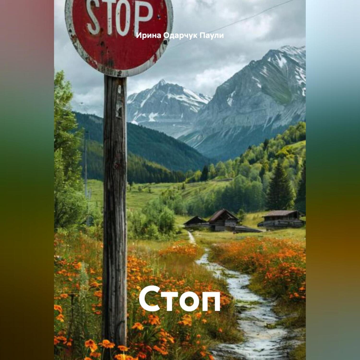 Обложка книги «Стоп»
