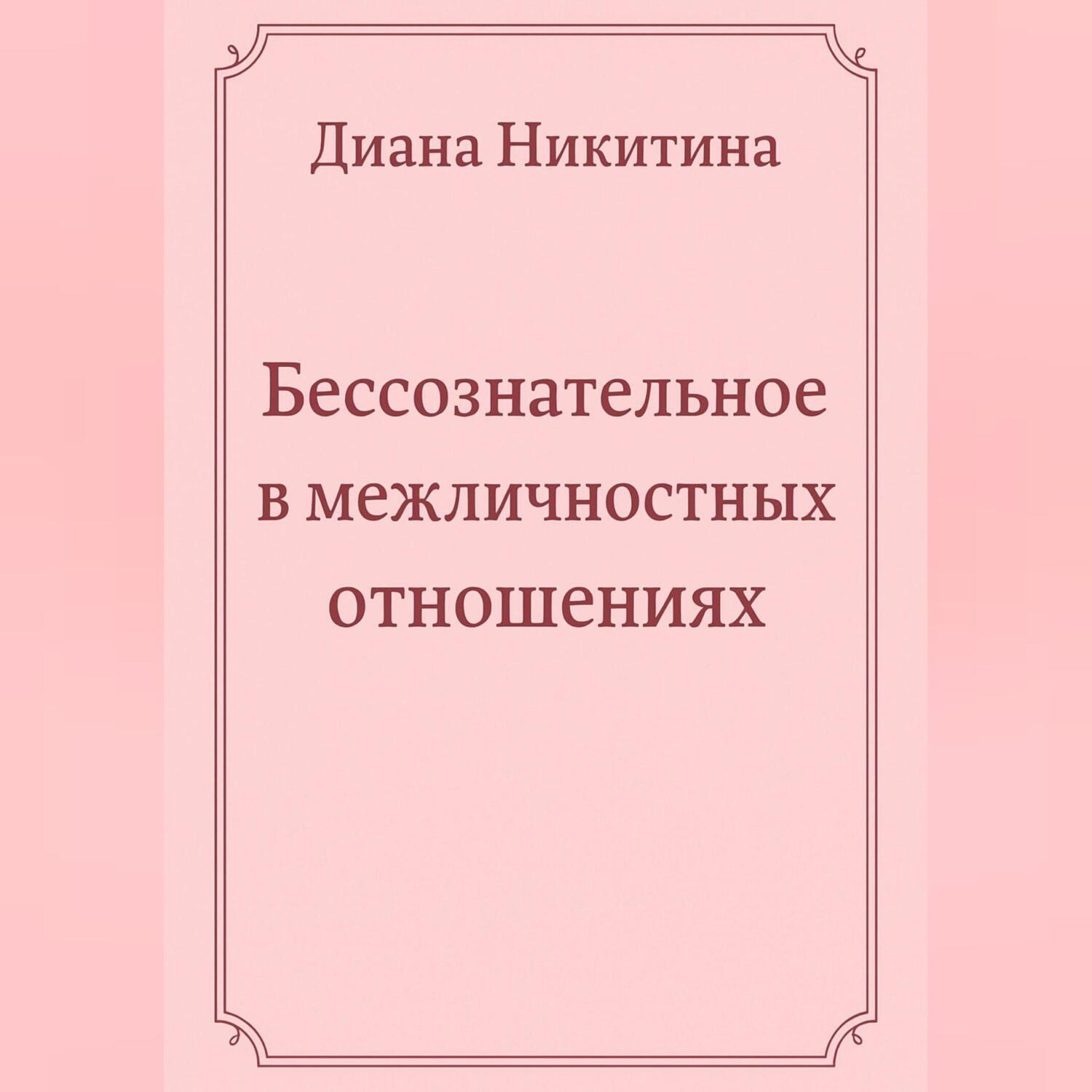 Обложка книги «Бессознательное в межличностных отношениях»