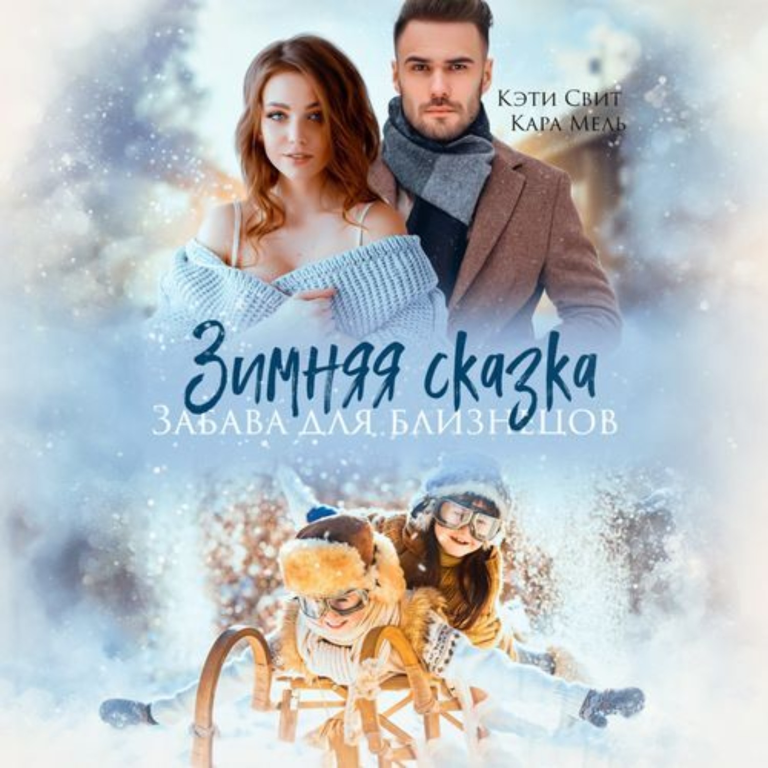 Обложка книги «Зимняя сказка. Забава для близнецов»