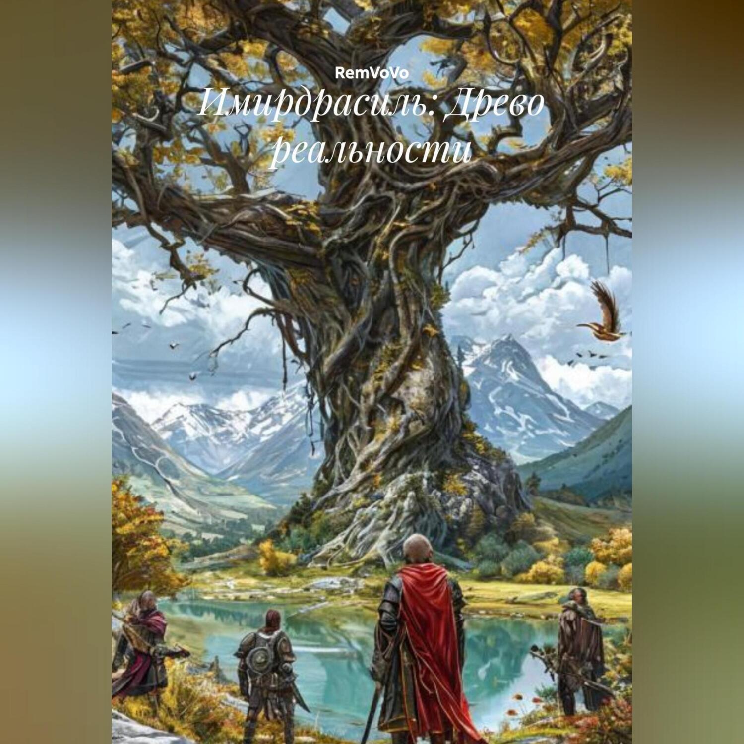 Обложка книги «Имирдрасиль: Древо реальности»