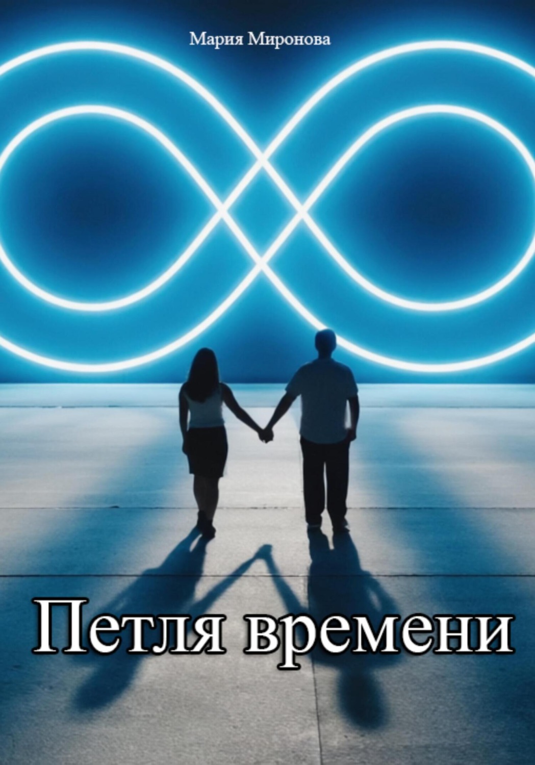Обложка книги «Петля времени»