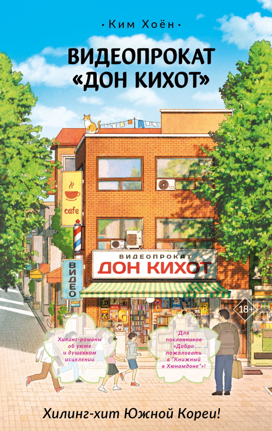 Обложка книги «Видеопрокат «Дон Кихот»»