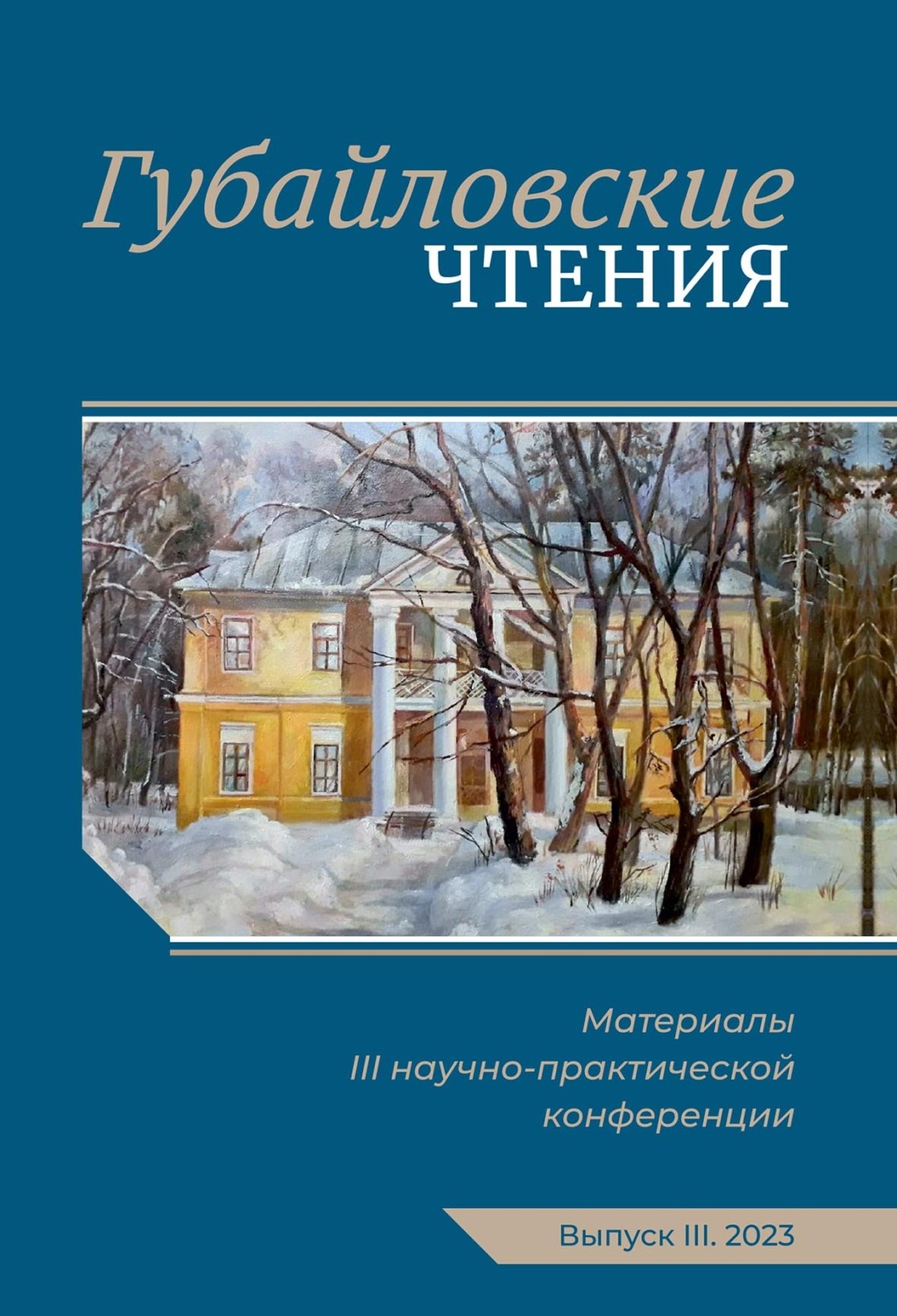 Обложка книги «Губайловские чтения. Материалы III научно-практической конференции, 11 ноября 2023 г.»