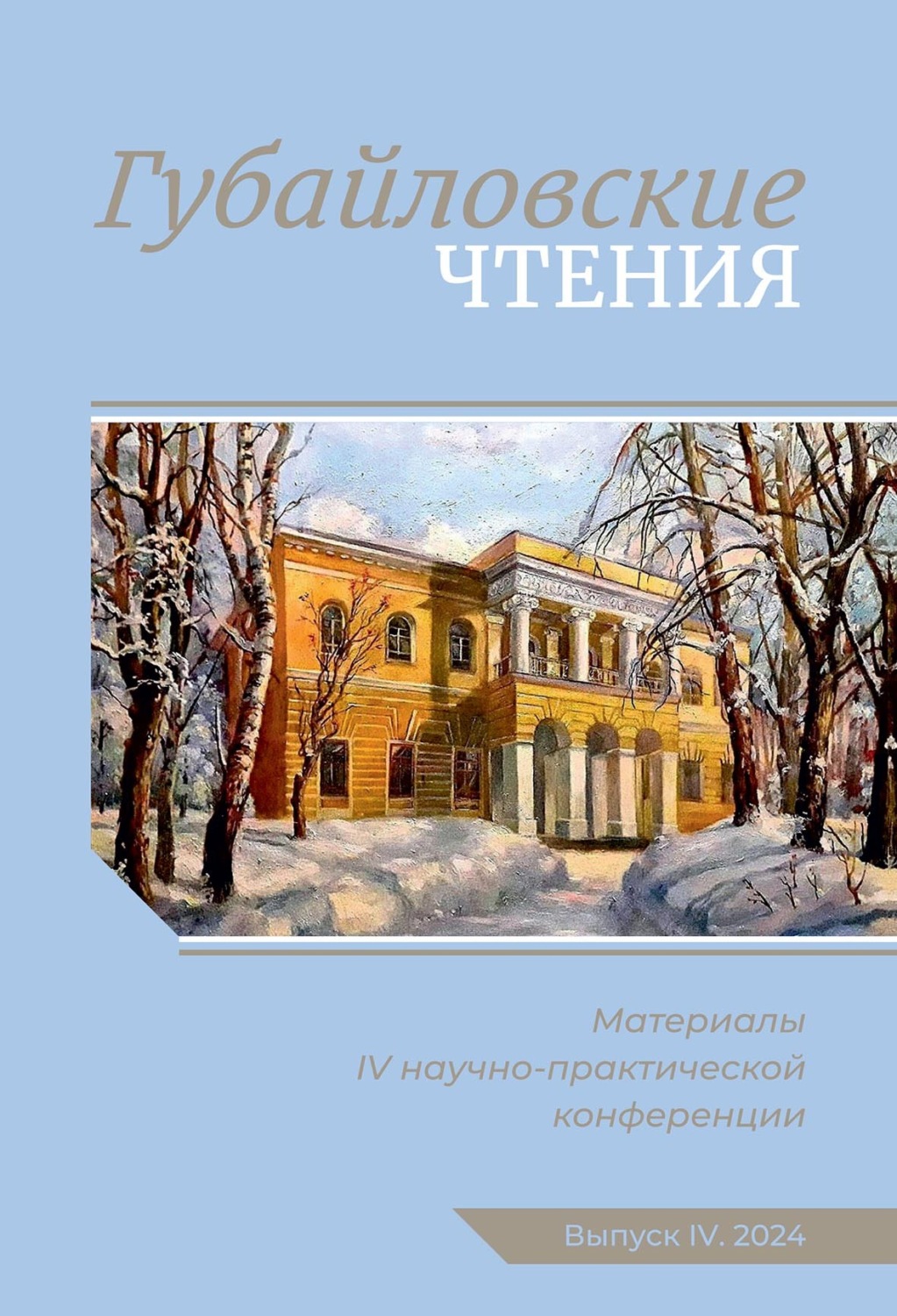 Обложка книги «Губайловские чтения. Материалы IV научно-практической конференции, 9 ноября 2024 г.»