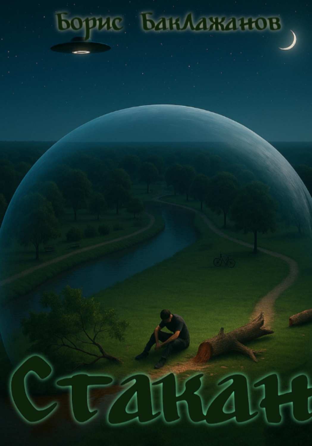 Обложка книги «Стакан»