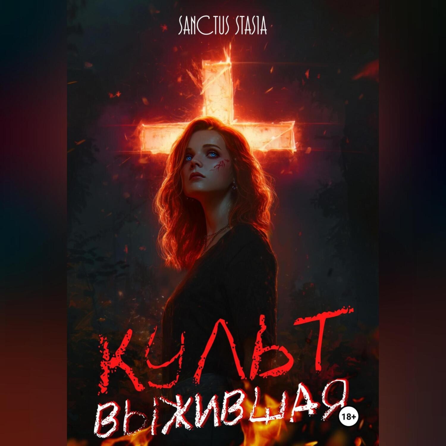 Обложка книги «Культ. Выжившая»