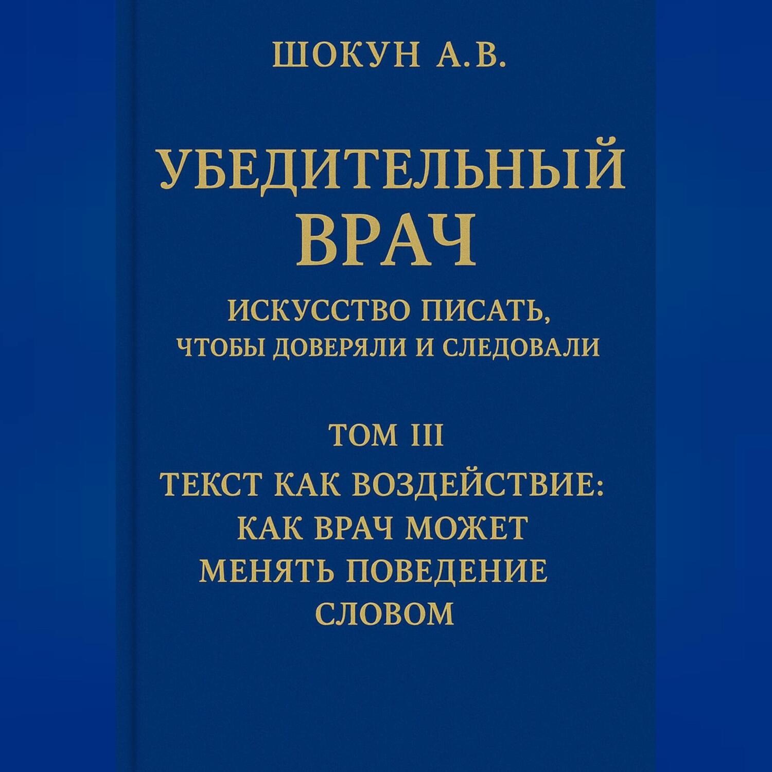Обложка книги «Убедительный врач: искусство писать, чтобы доверяли и следовали Том III. Текст как воздействие: как врач может менять поведение словом»
