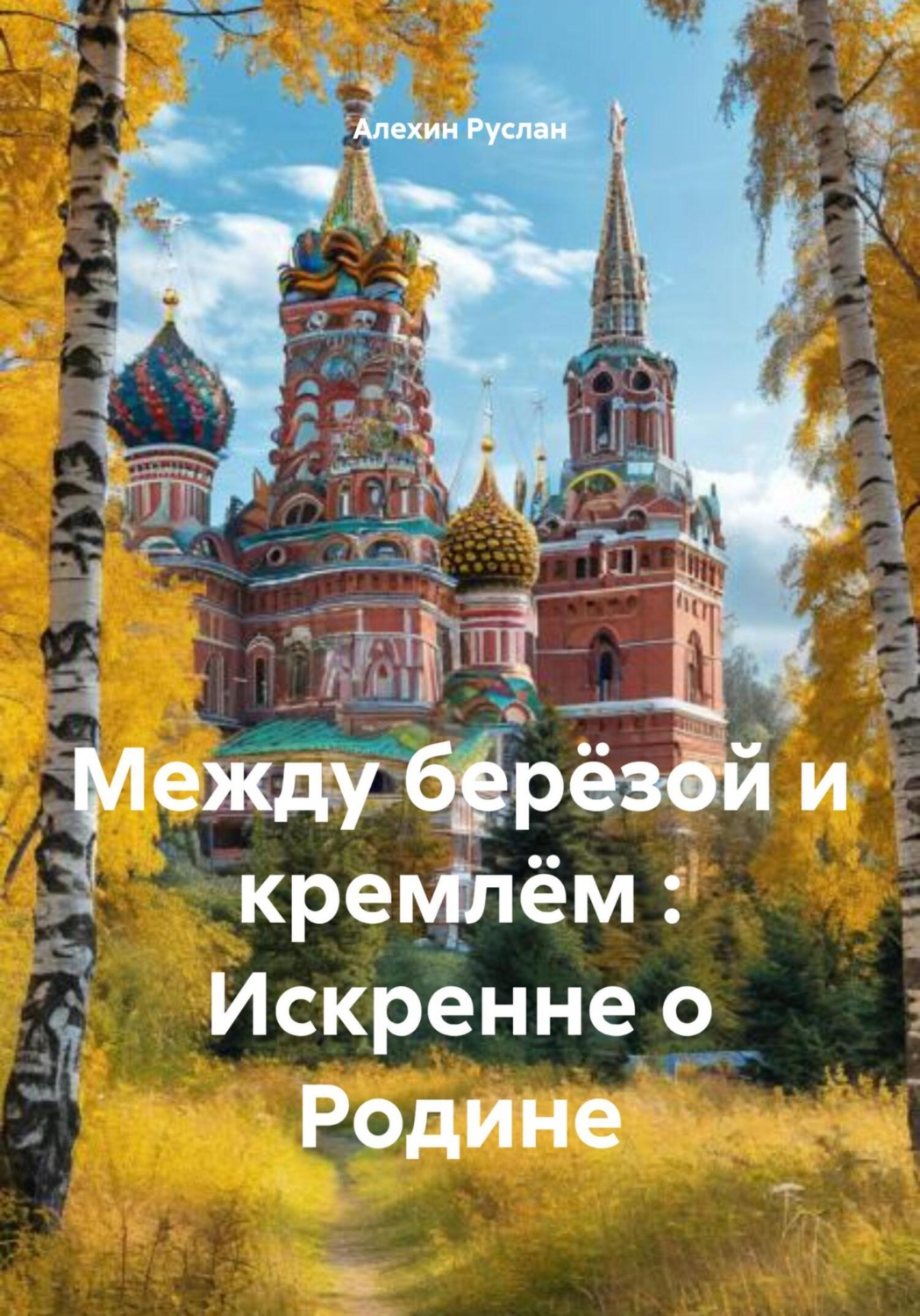 Обложка книги «Между берёзой и кремлём : Искренне о Родине»