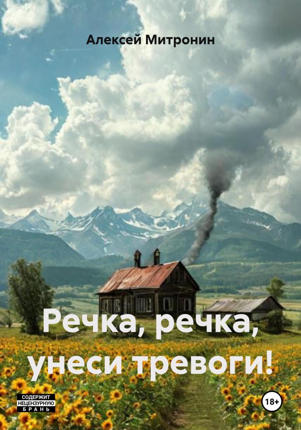 Обложка книги «Речка, речка, унеси тревоги!»