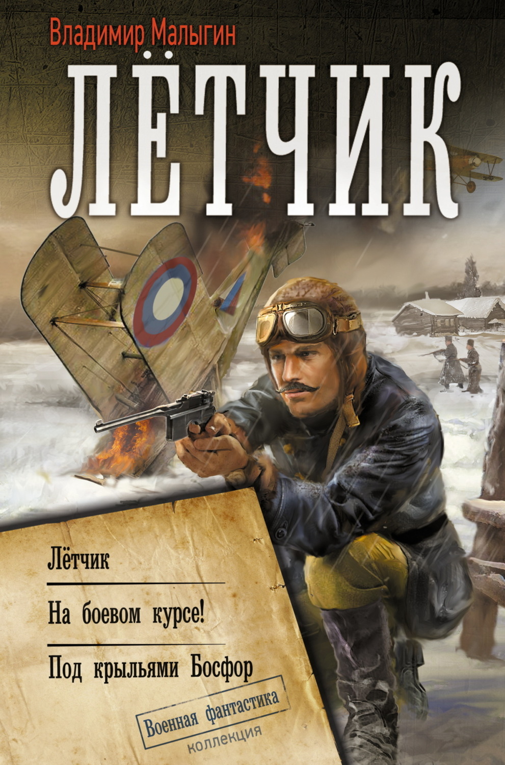 Обложка книги «Лётчик: Лётчик. На боевом курсе! Под крыльями Босфор»