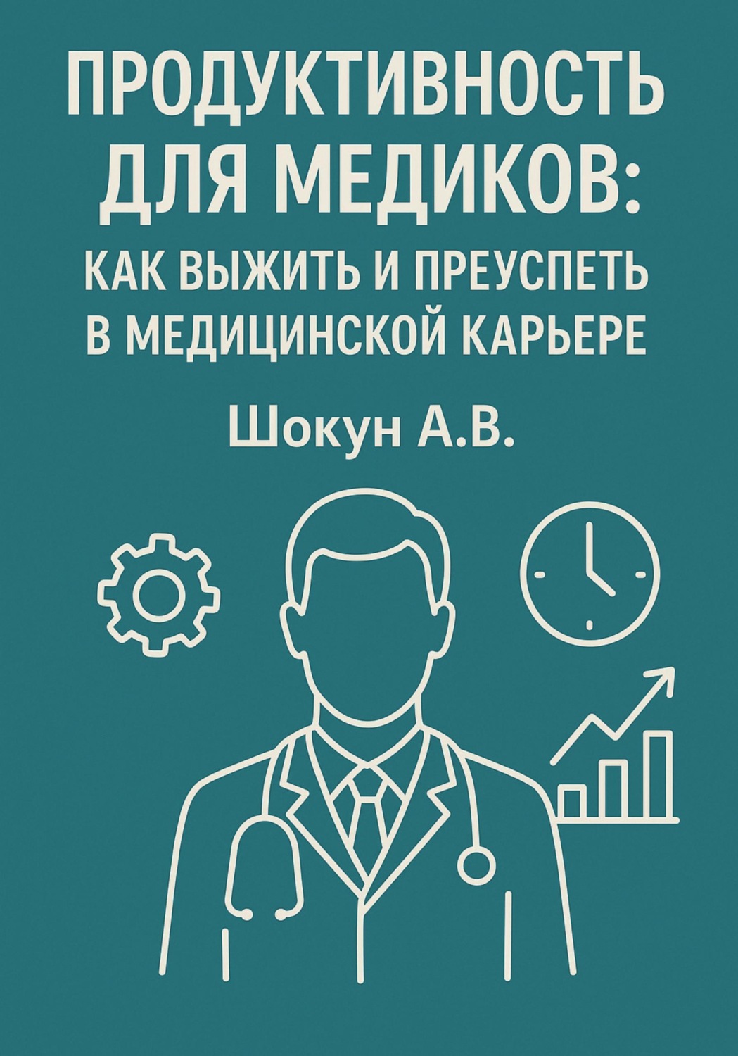 Обложка книги «Продуктивность для медиков: как выжить и преуспеть в медицинской карьере»