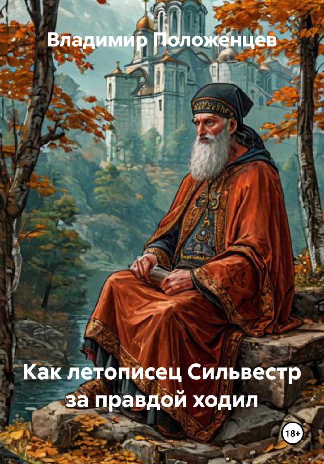 Обложка книги «Как летописец Сильвестр за правдой ходил»