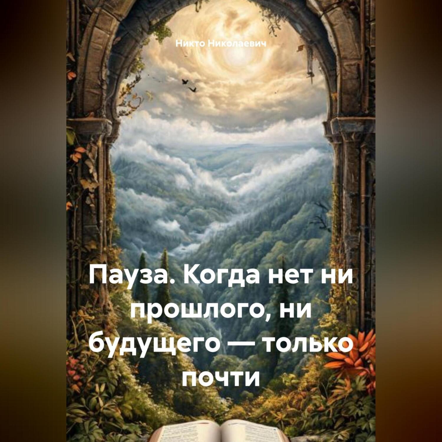Обложка книги «Пауза. Когда нет ни прошлого, ни будущего – только почти.»