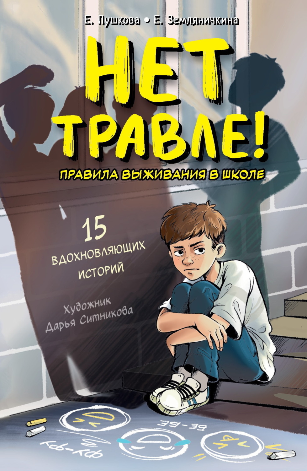 Обложка книги «Нет травле! Правила выживания в школе»