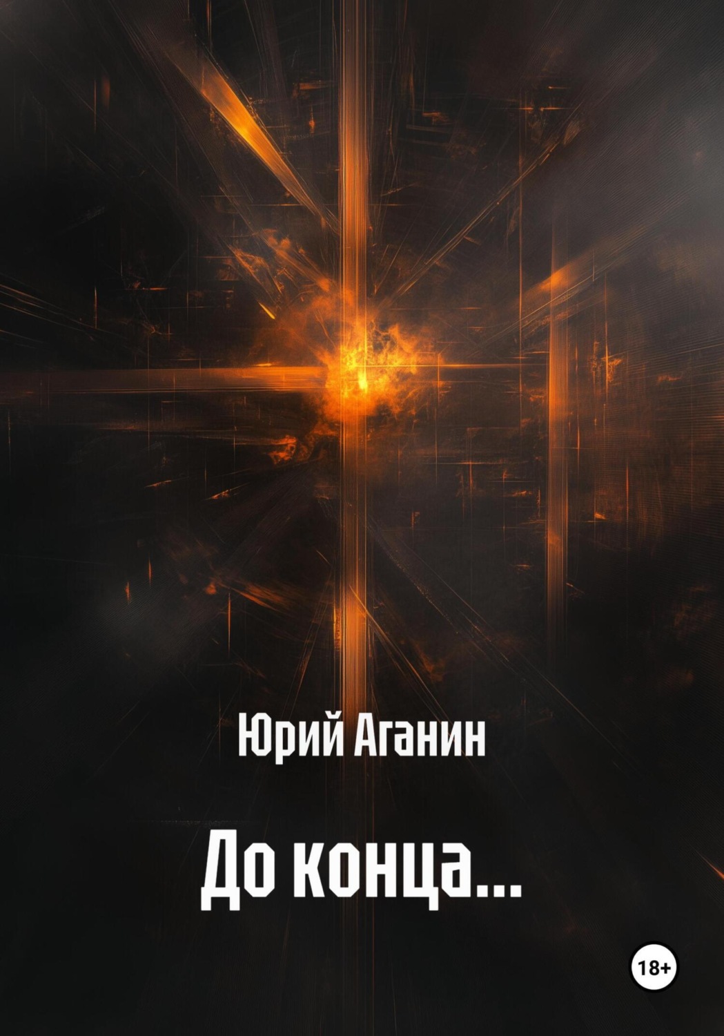Обложка книги «До конца…»