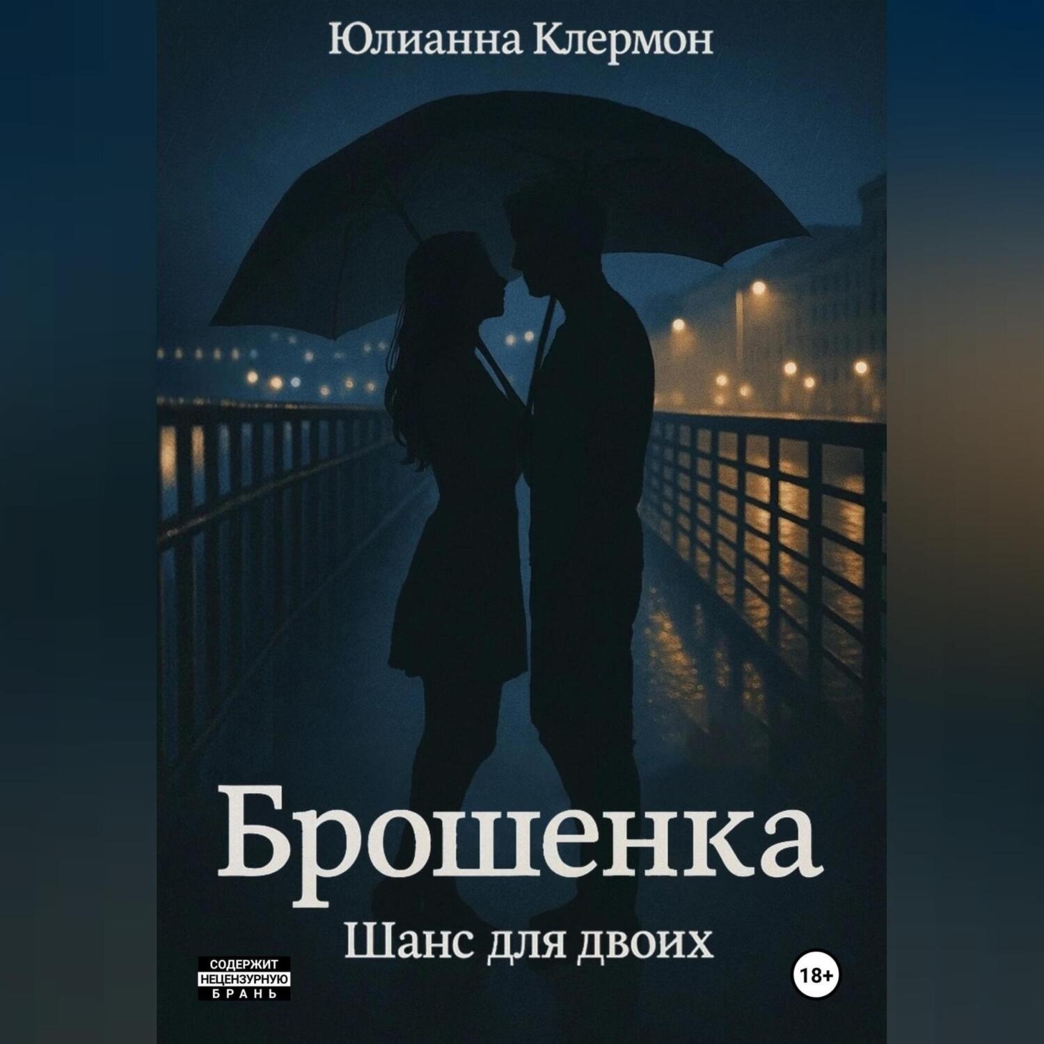 Обложка книги «Брошенка. Шанс для двоих»
