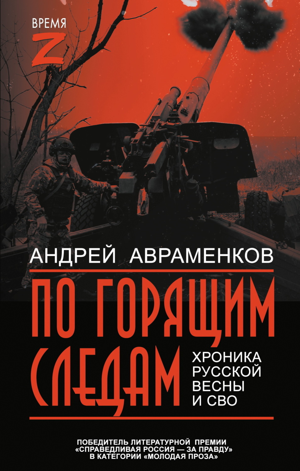 Обложка книги «По горящим следам. Хроника Русской весны и СВО»