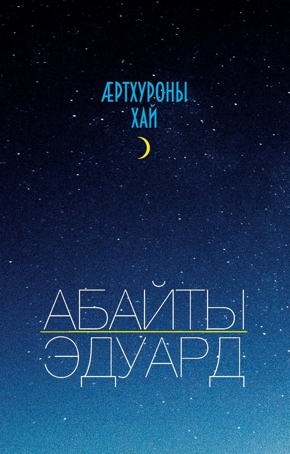 Обложка книги «Ӕртхуроны хай / Крупица счастья»