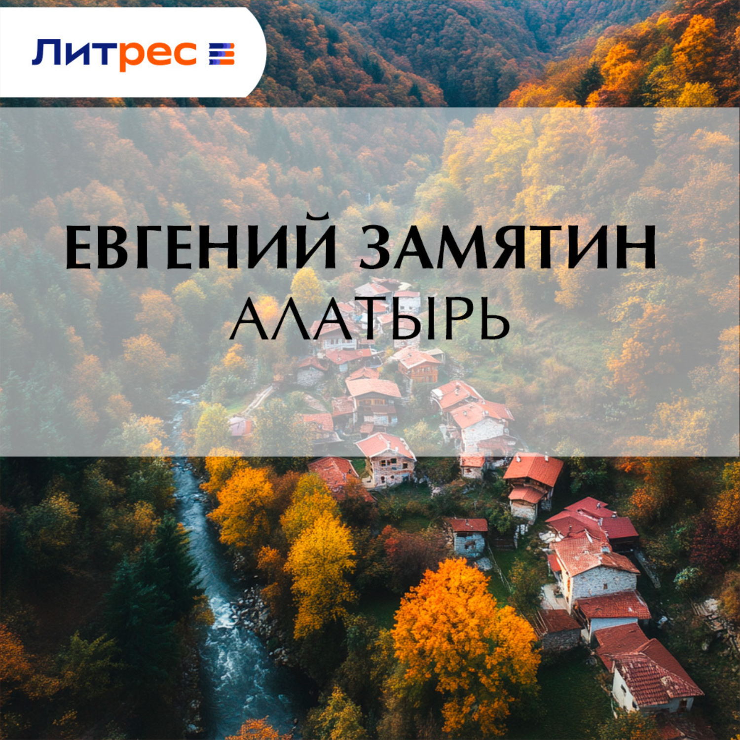 Обложка книги «Алатырь»