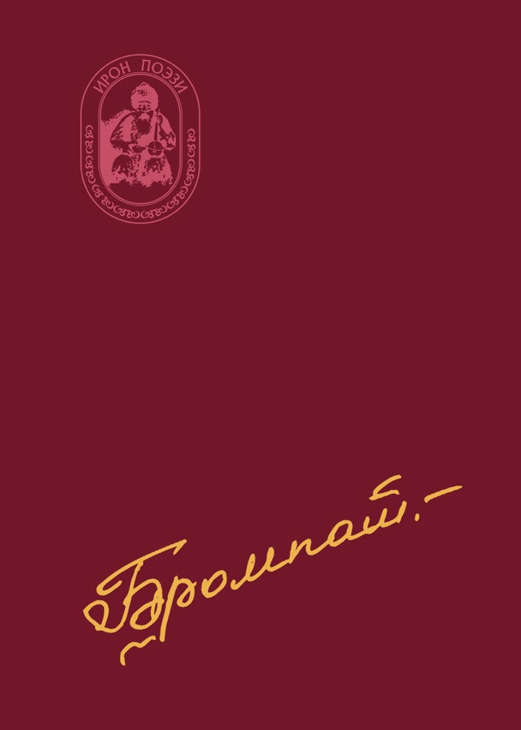 Обложка книги «Къурцдзӕвӕн / Тупик»