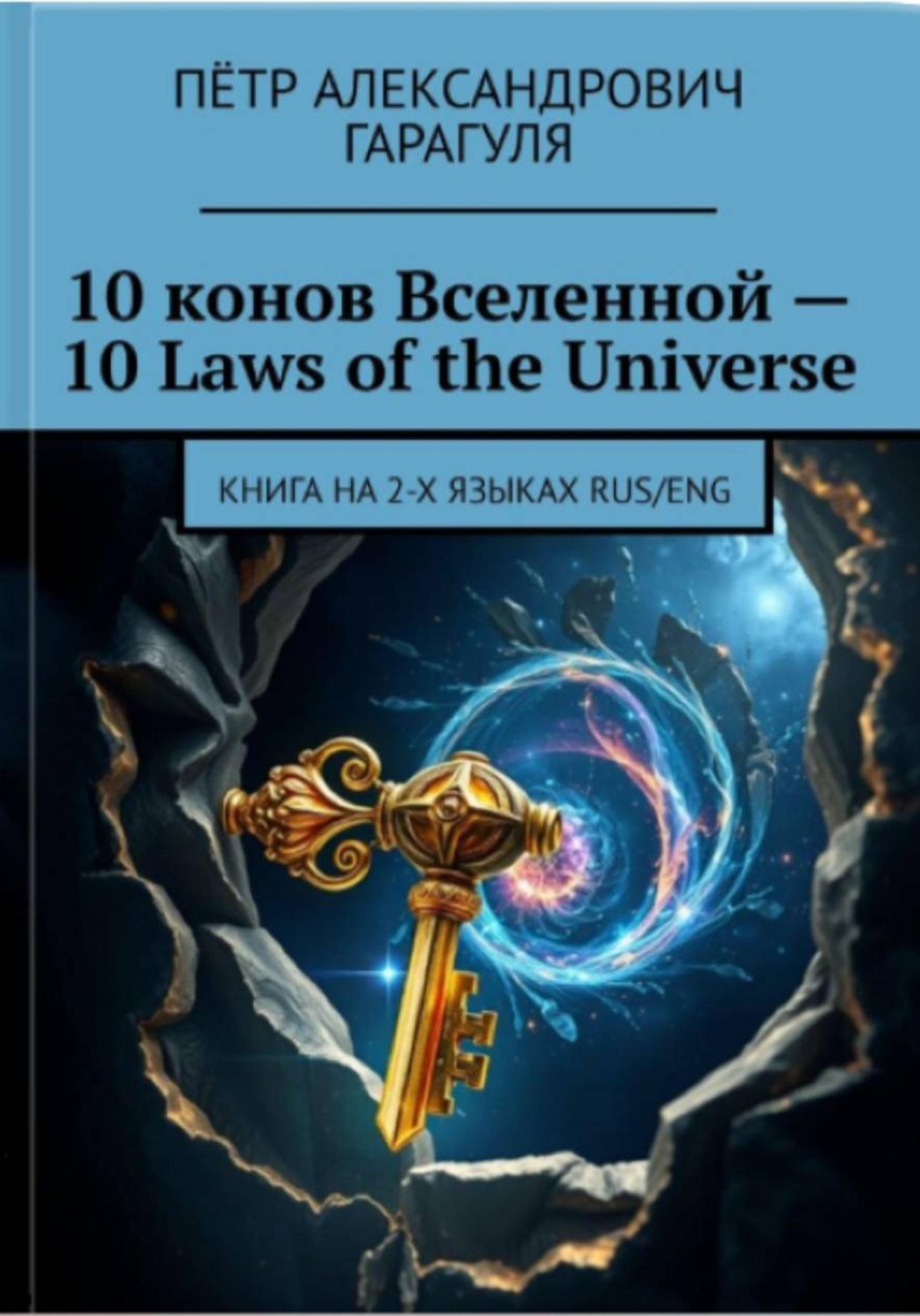 Обложка книги «10 Конов Вселенной -10 Laws of Universe»