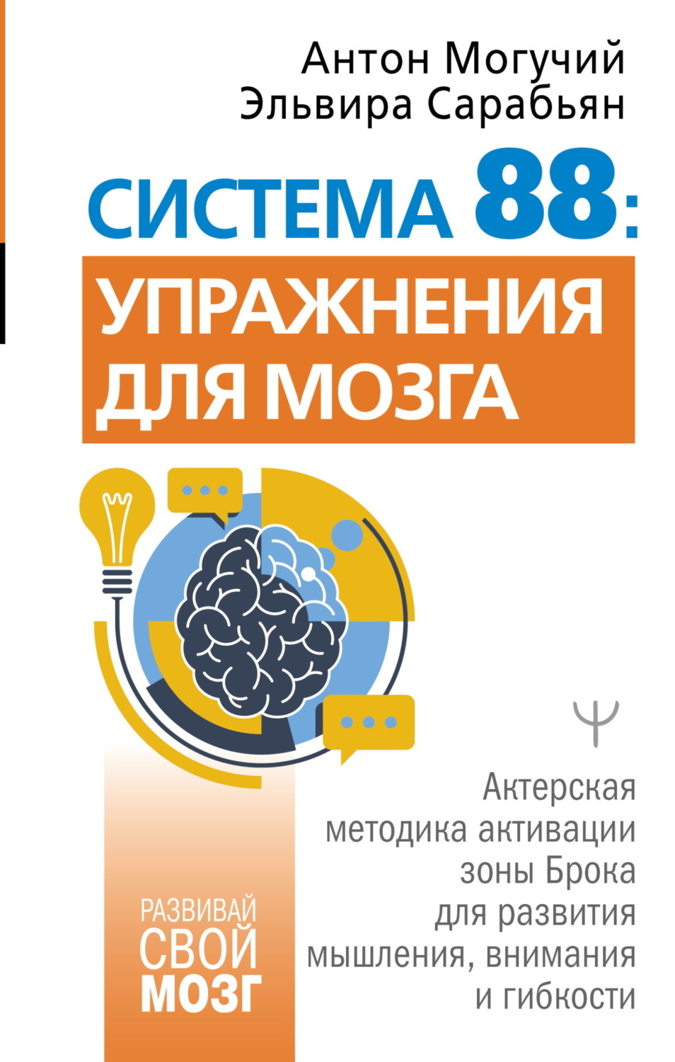 Обложка книги «Система 88: упражнения для мозга. Актерская методика активации зоны Брока для развития мышления, внимания и гибкости»
