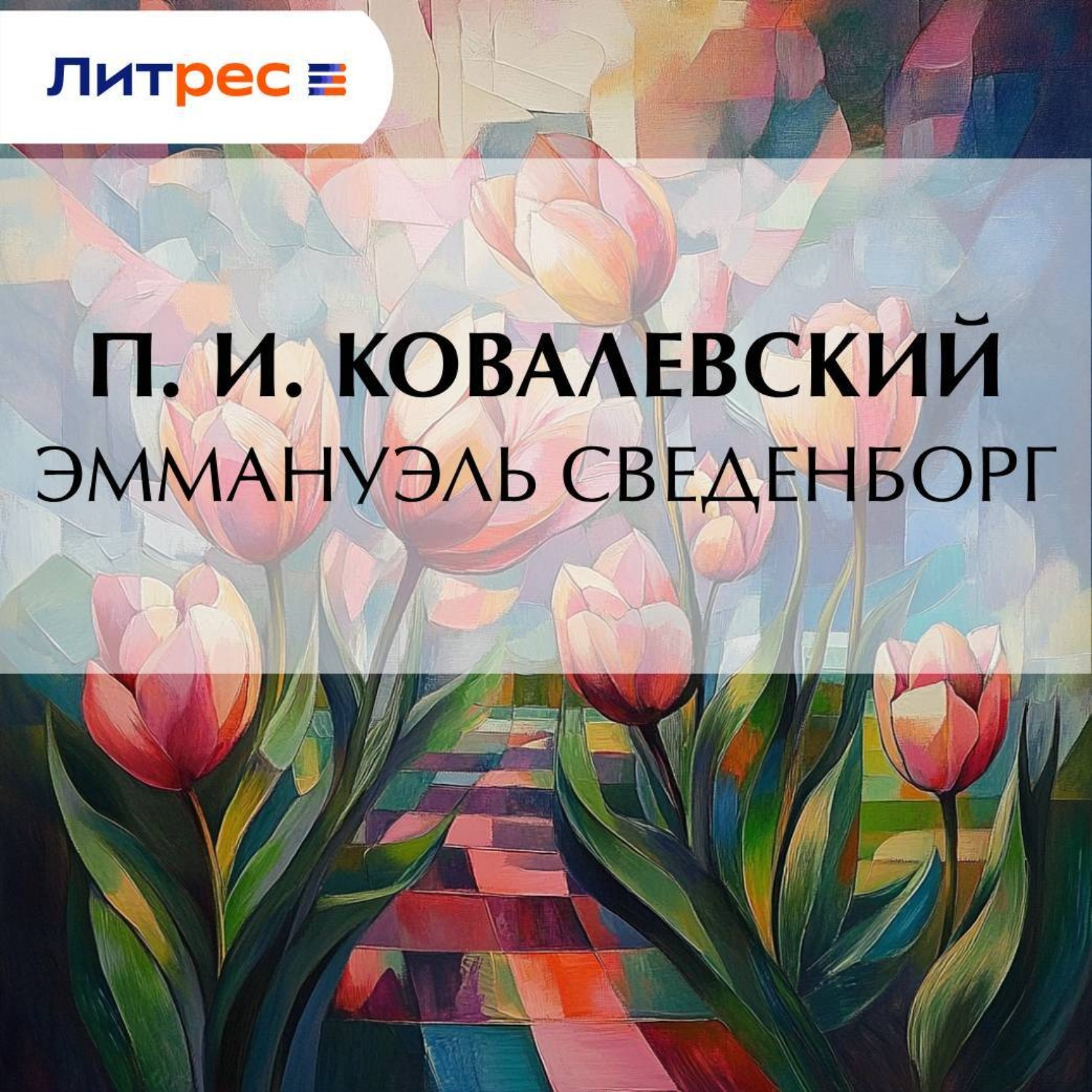 Обложка книги «Эммануэль Сведенборг»
