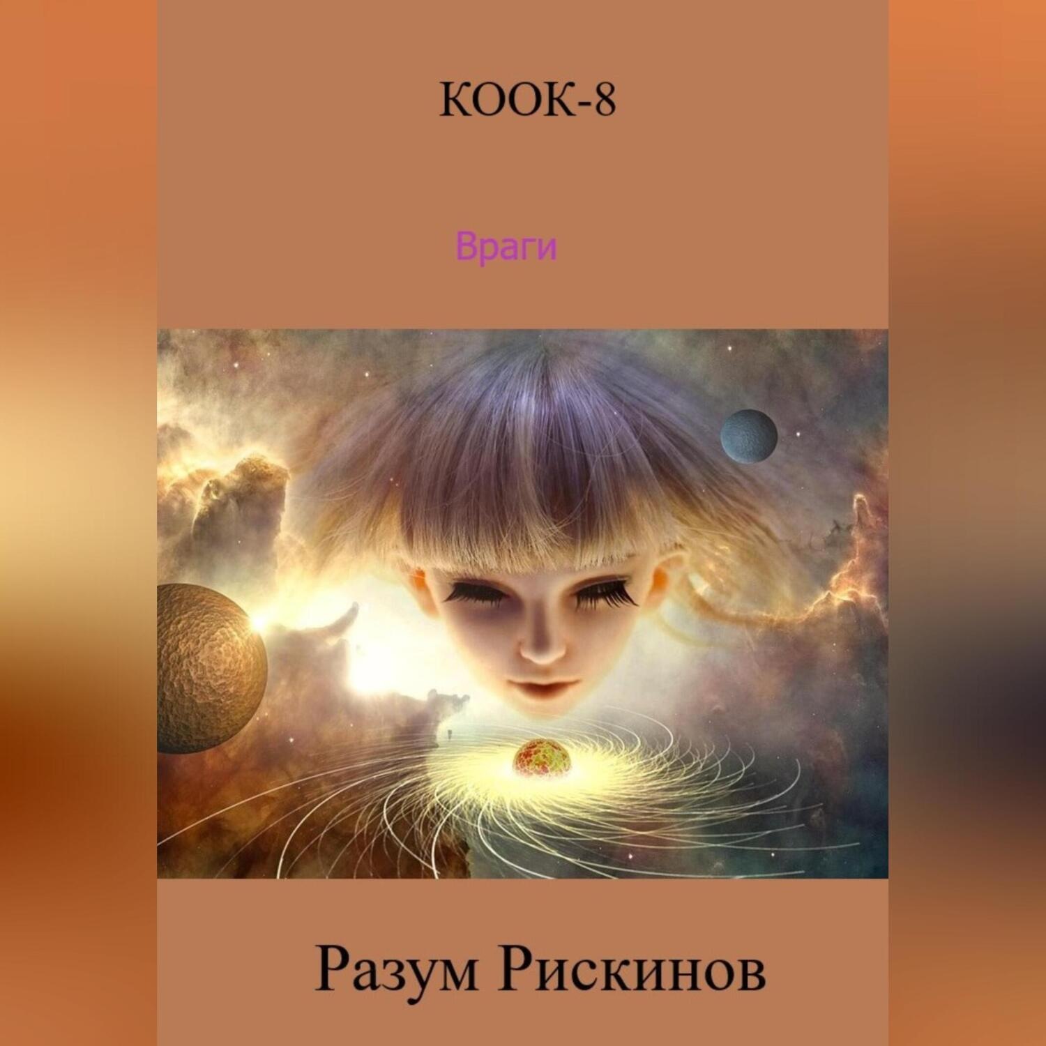 Обложка книги «КООК-8. Враги»