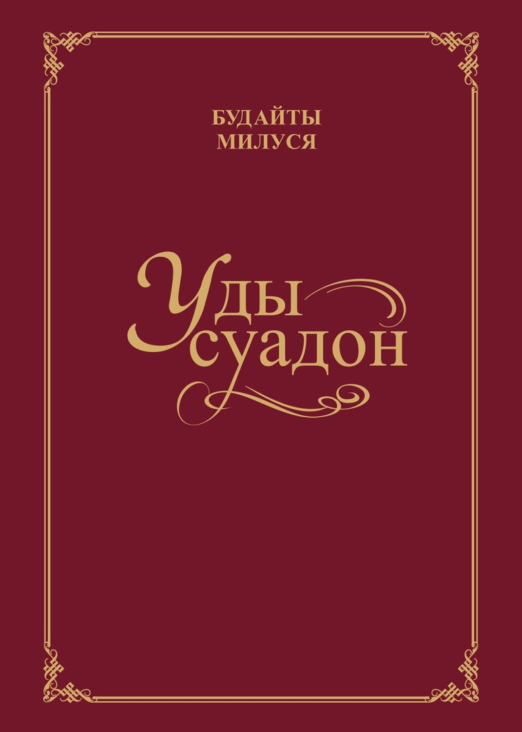 Обложка книги «Уды суадон / Родник души»