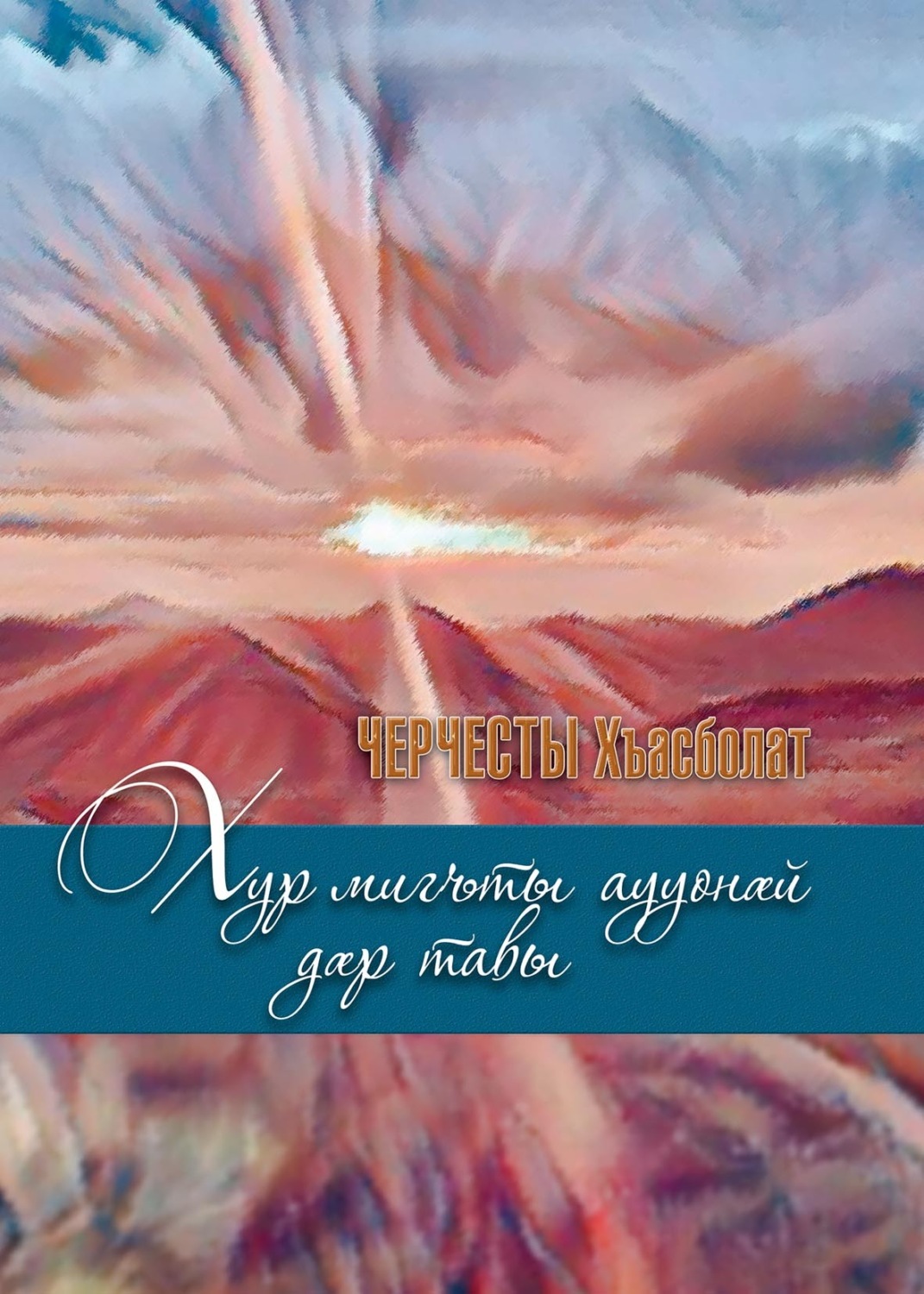 Обложка книги «Хур мигъты аууонӕй дӕр тавы/ Солнце и сквозь тучи греет»