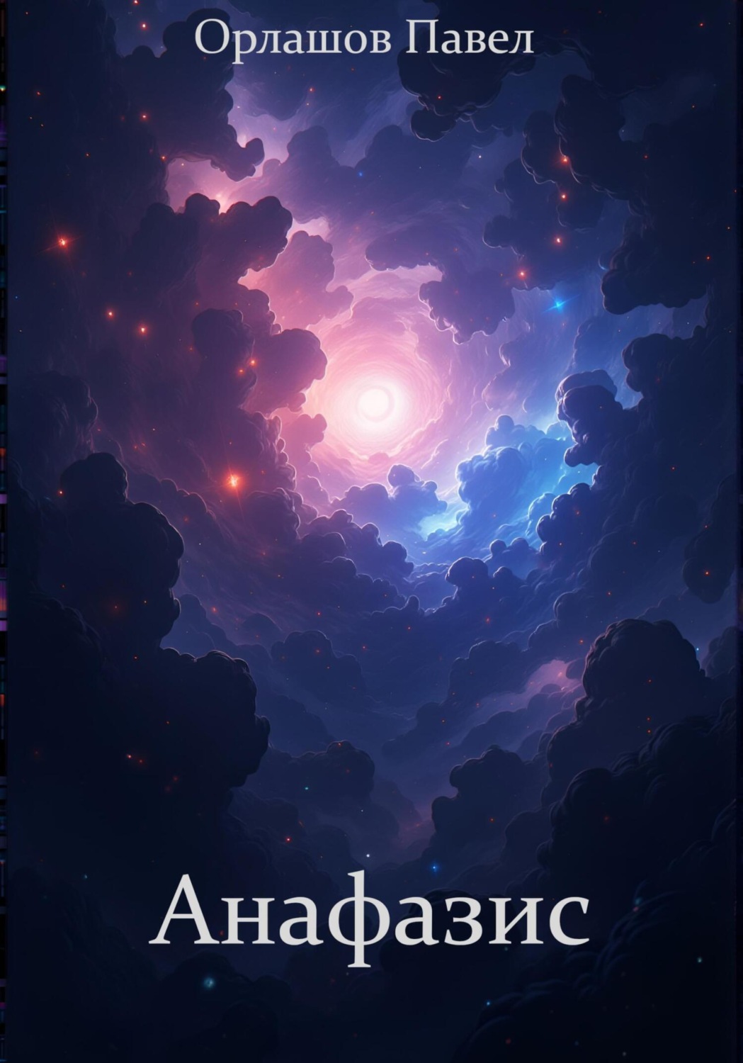 Обложка книги «Анафазис»