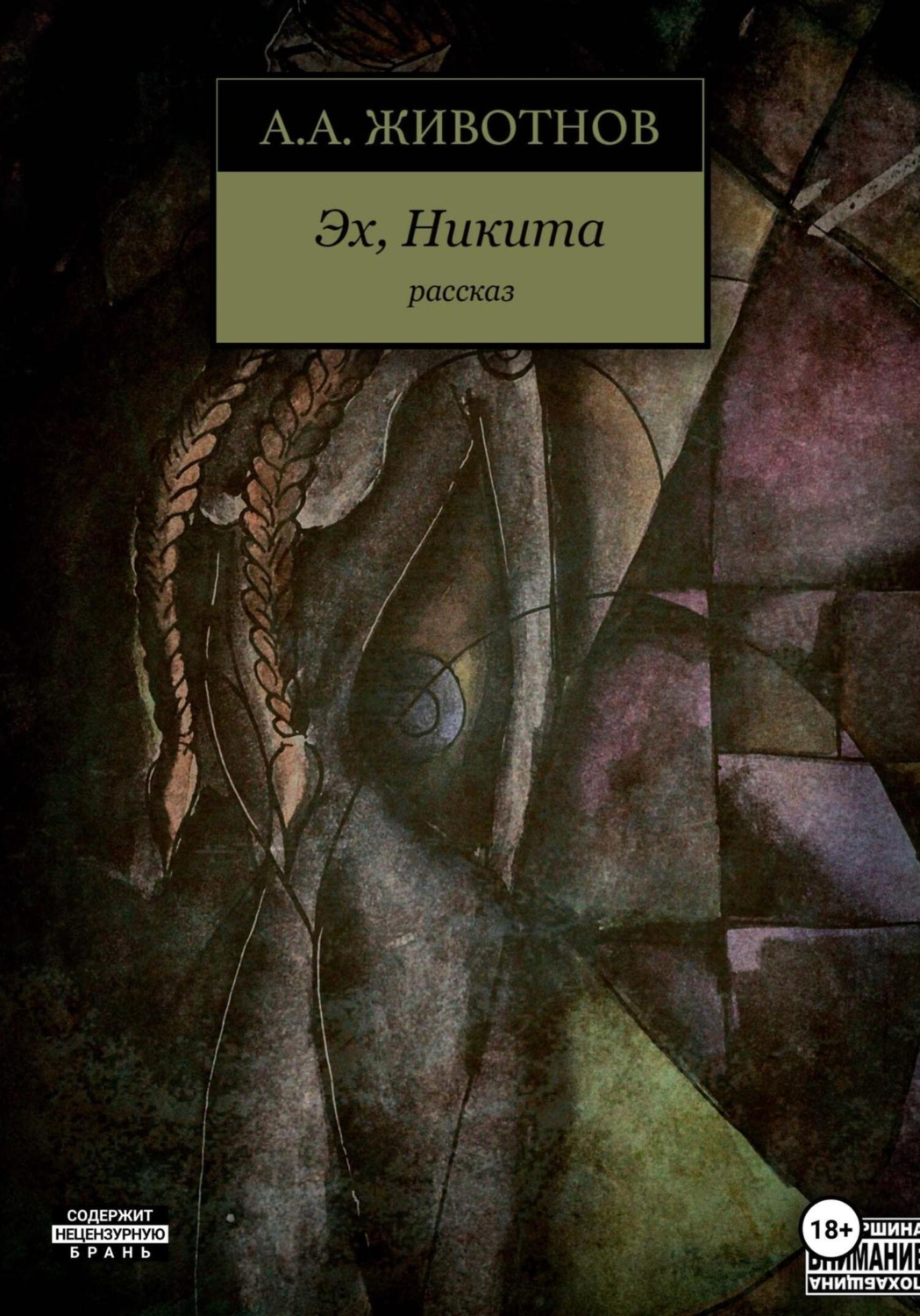 Обложка книги «Самосбор. Эх, Никита»