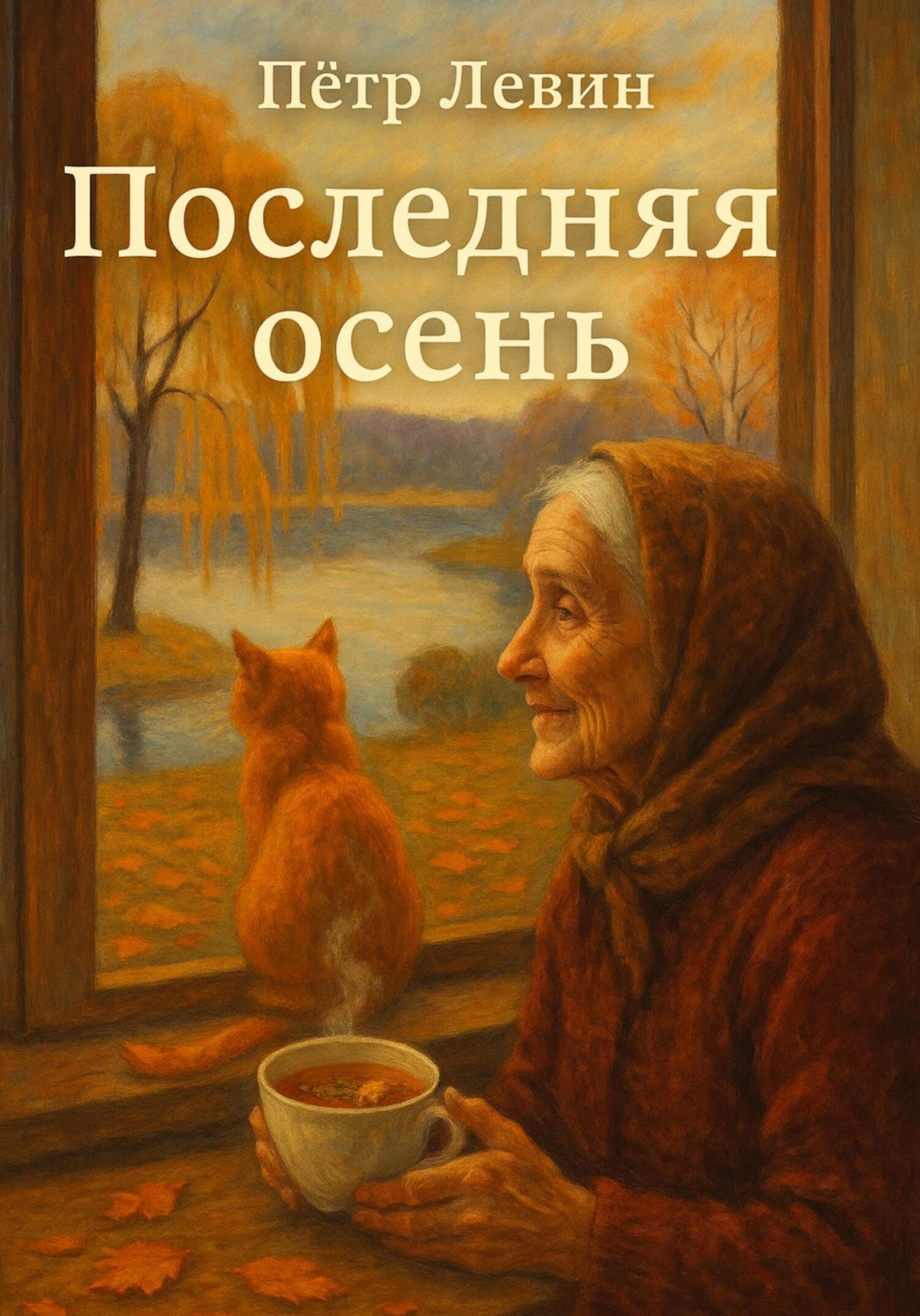 Обложка книги «Последняя осень»