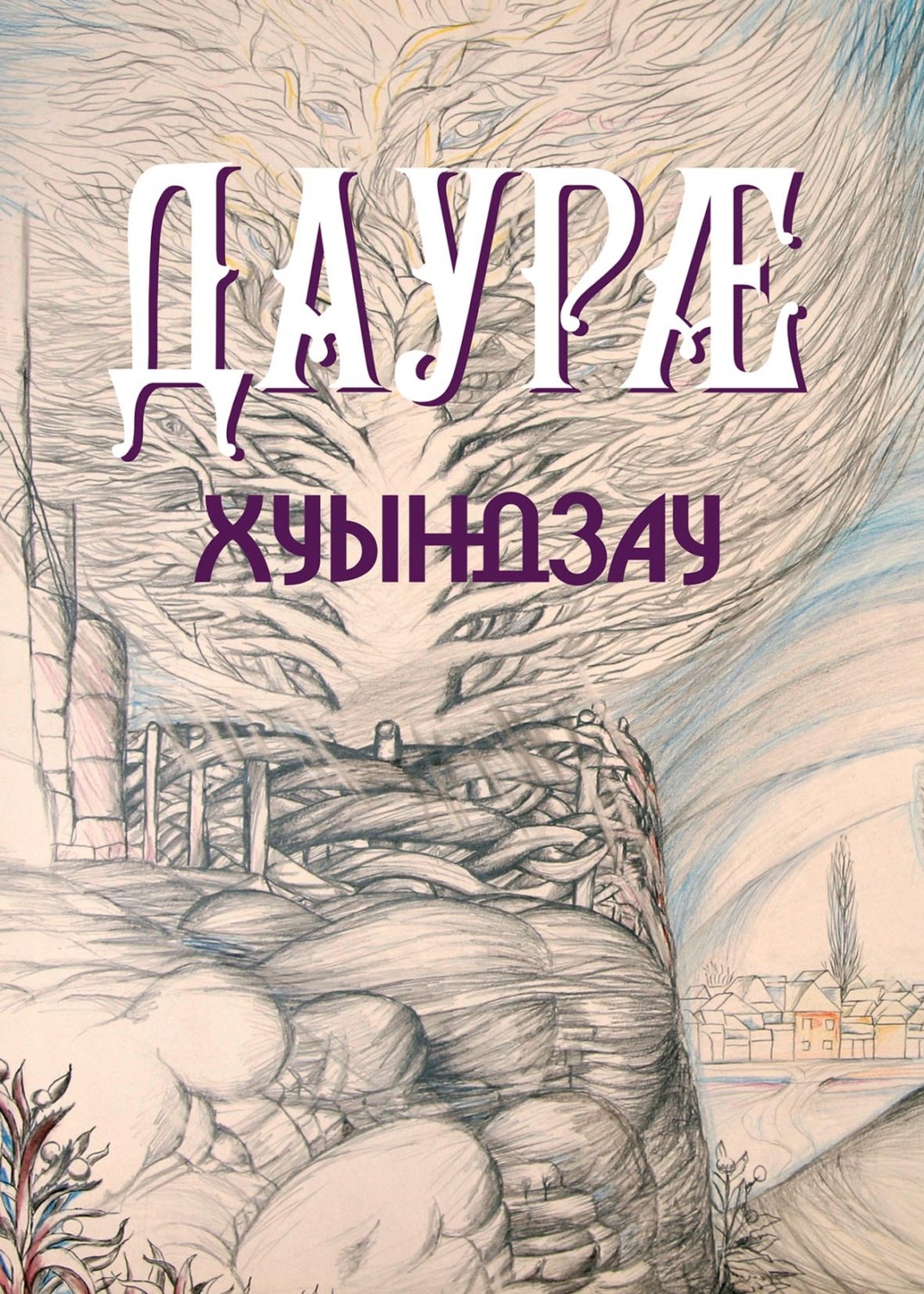 Обложка книги «Хуындзау / Дары приносящая»