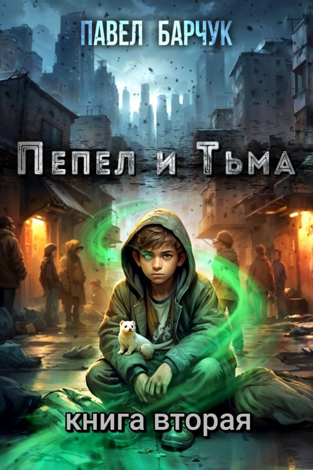Обложка книги «Пепел и Тьма – 2»