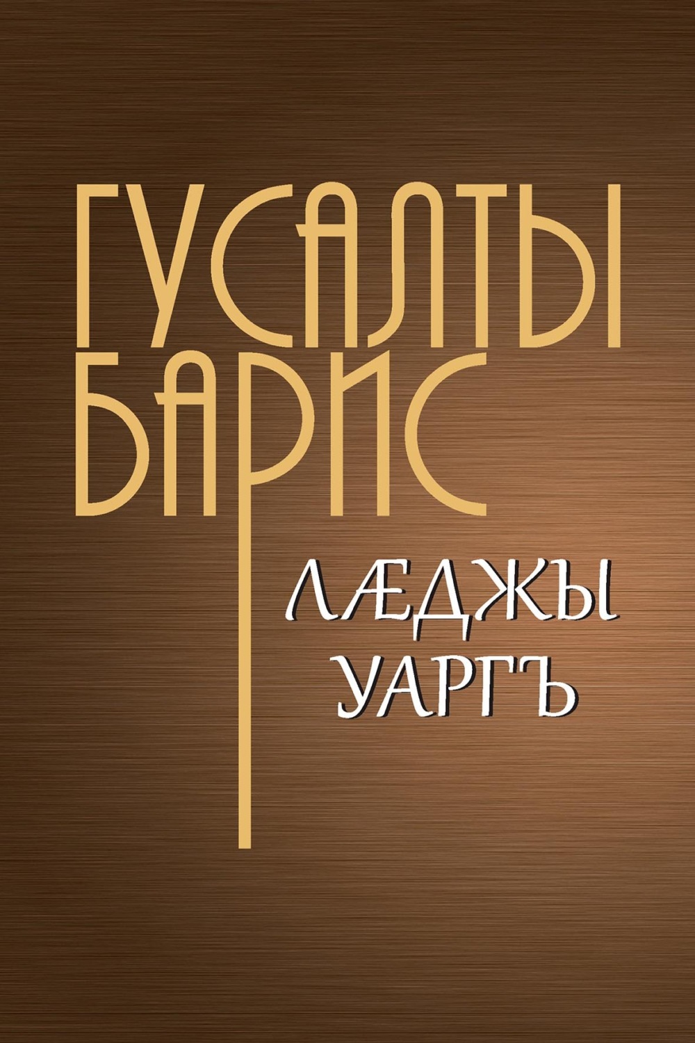 Обложка книги «Лӕджы уаргъ / Бремя человеческое»