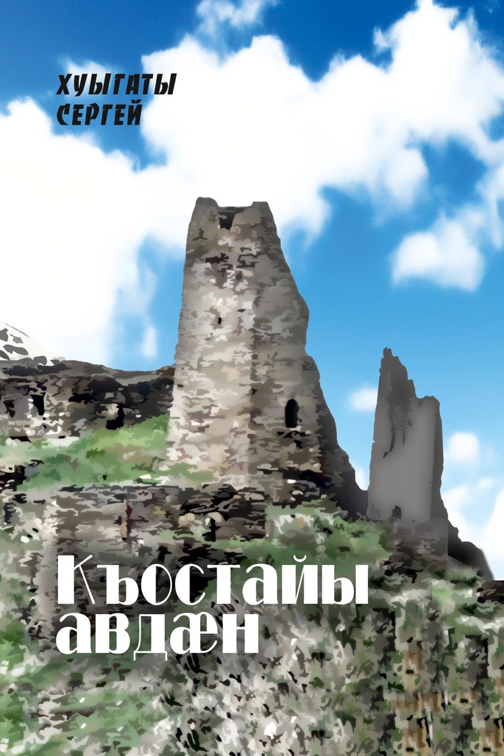 Обложка книги «Къостайы авдӕн / Колыбель Коста»