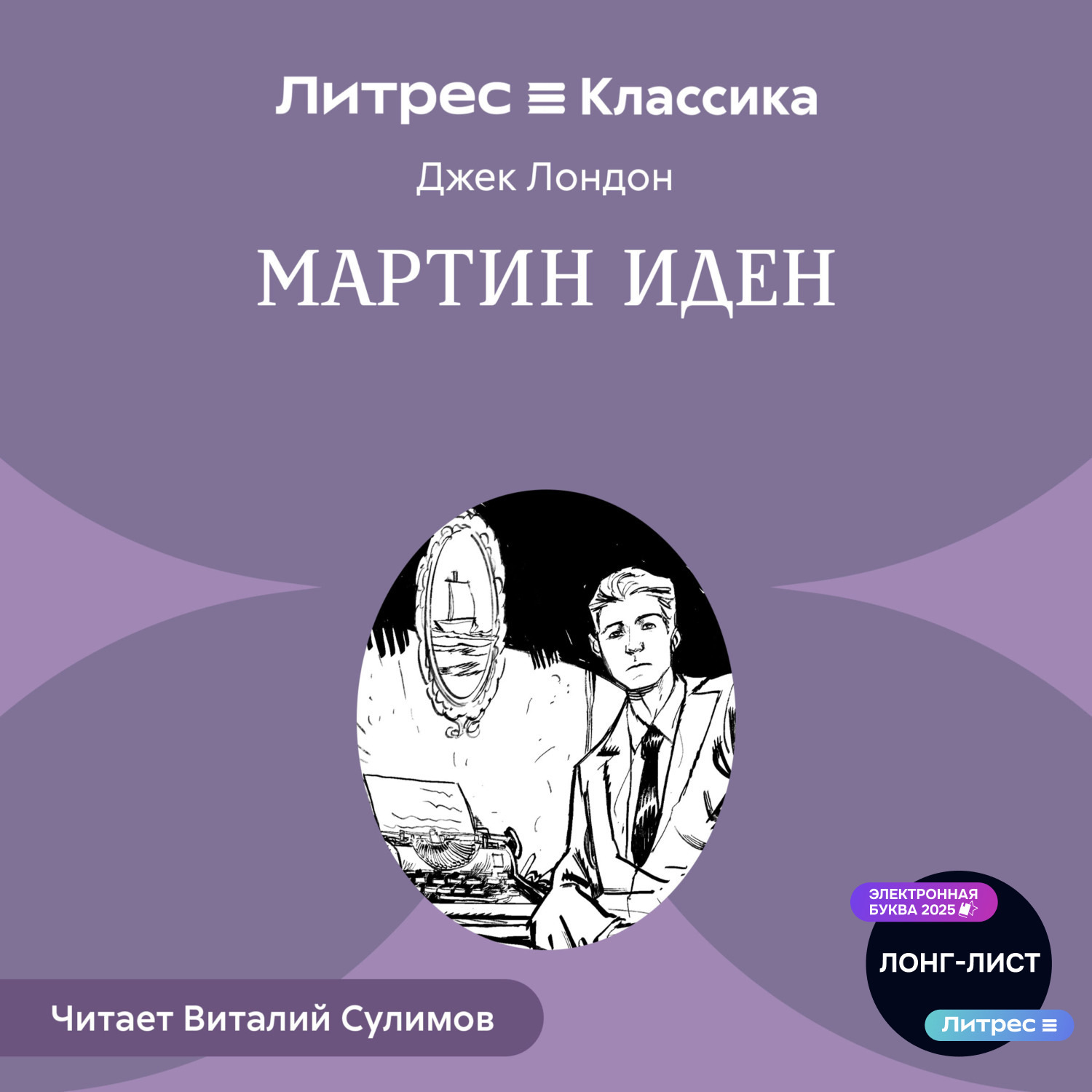 Обложка книги «Мартин Иден»