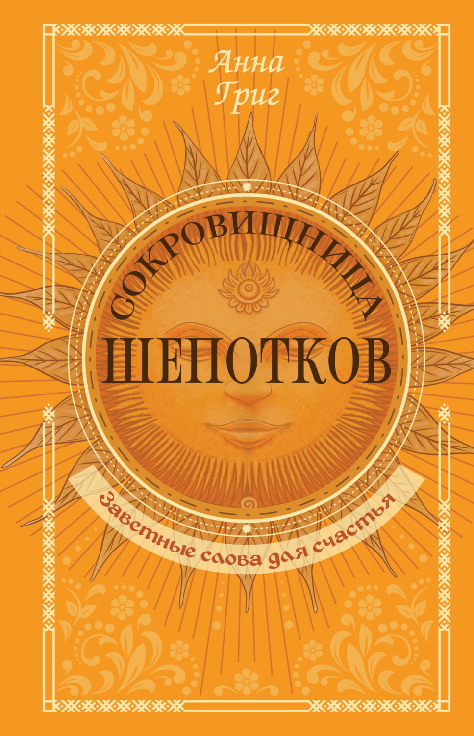 Обложка книги «Сокровищница шепотков. Заветные слова для счастья»