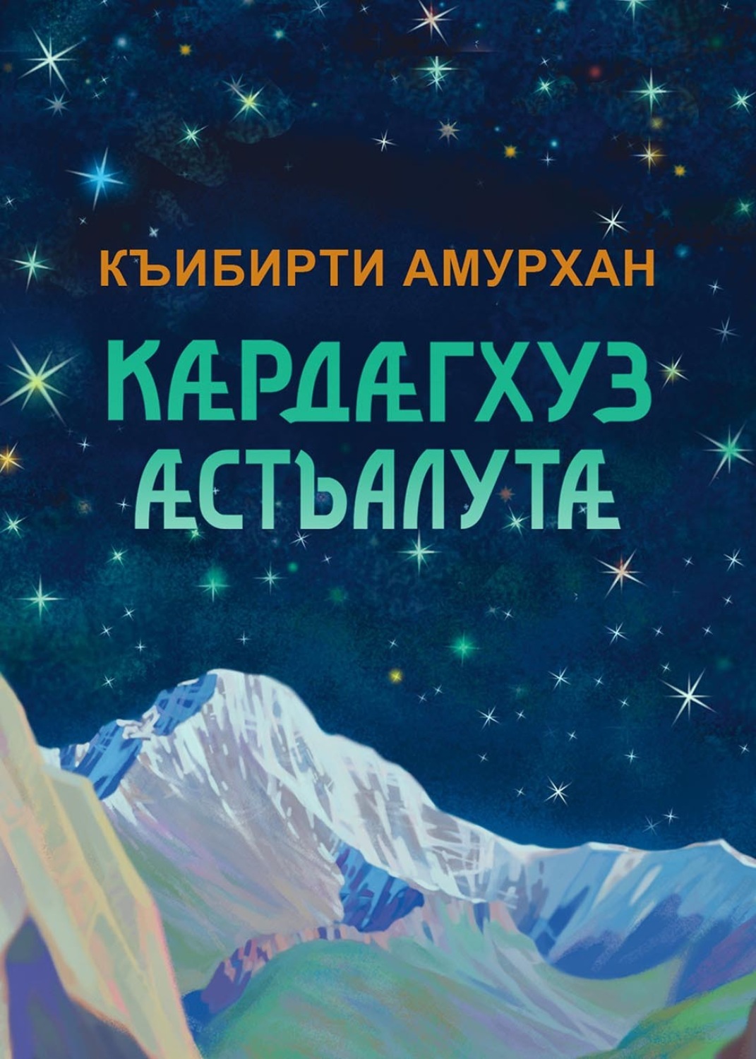 Обложка книги «Кӕрдӕгхуз ӕстъалутӕ / Изумрудные звёзды»