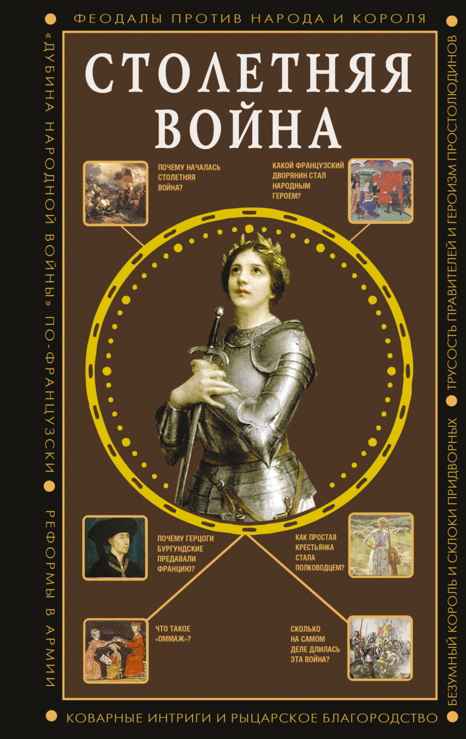 Обложка книги «Столетняя война. Главная война Средневековья»