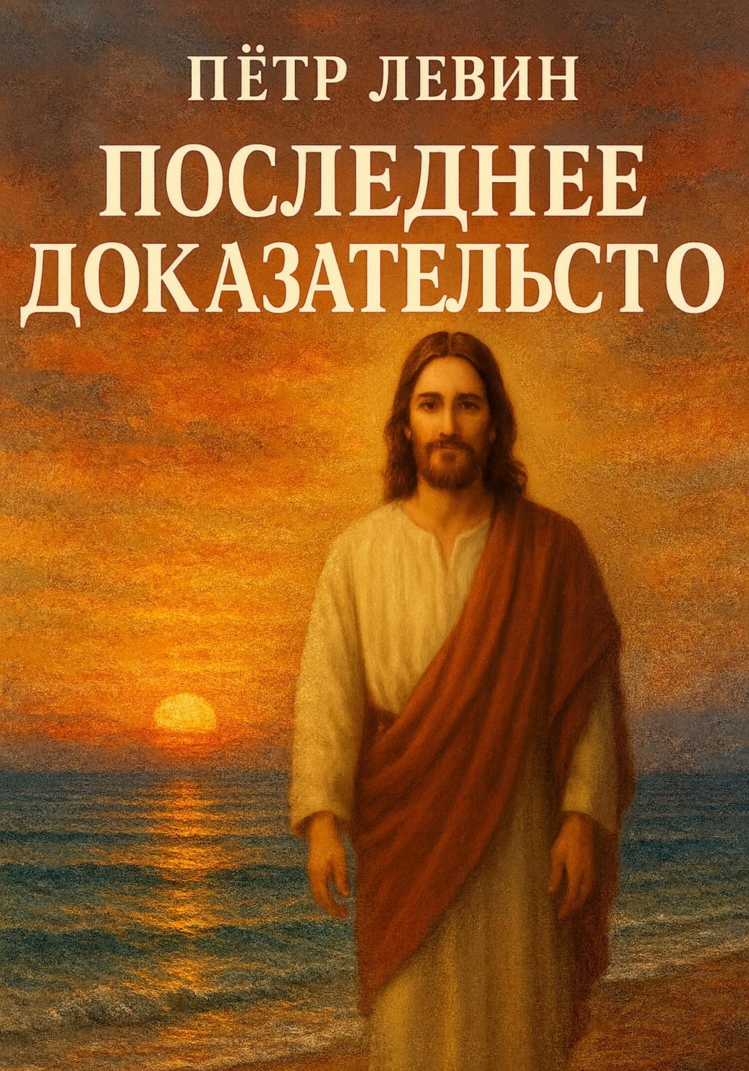 Обложка книги «Последнее доказательство»