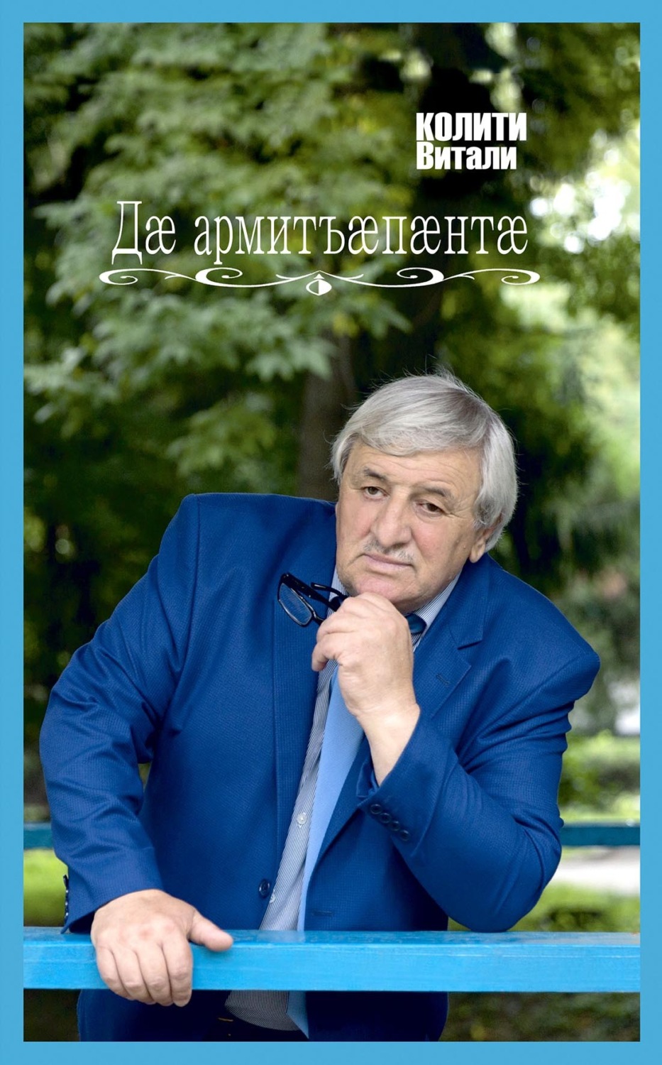 Обложка книги «Дӕ армитъӕпӕнтӕ / Твои ладони»