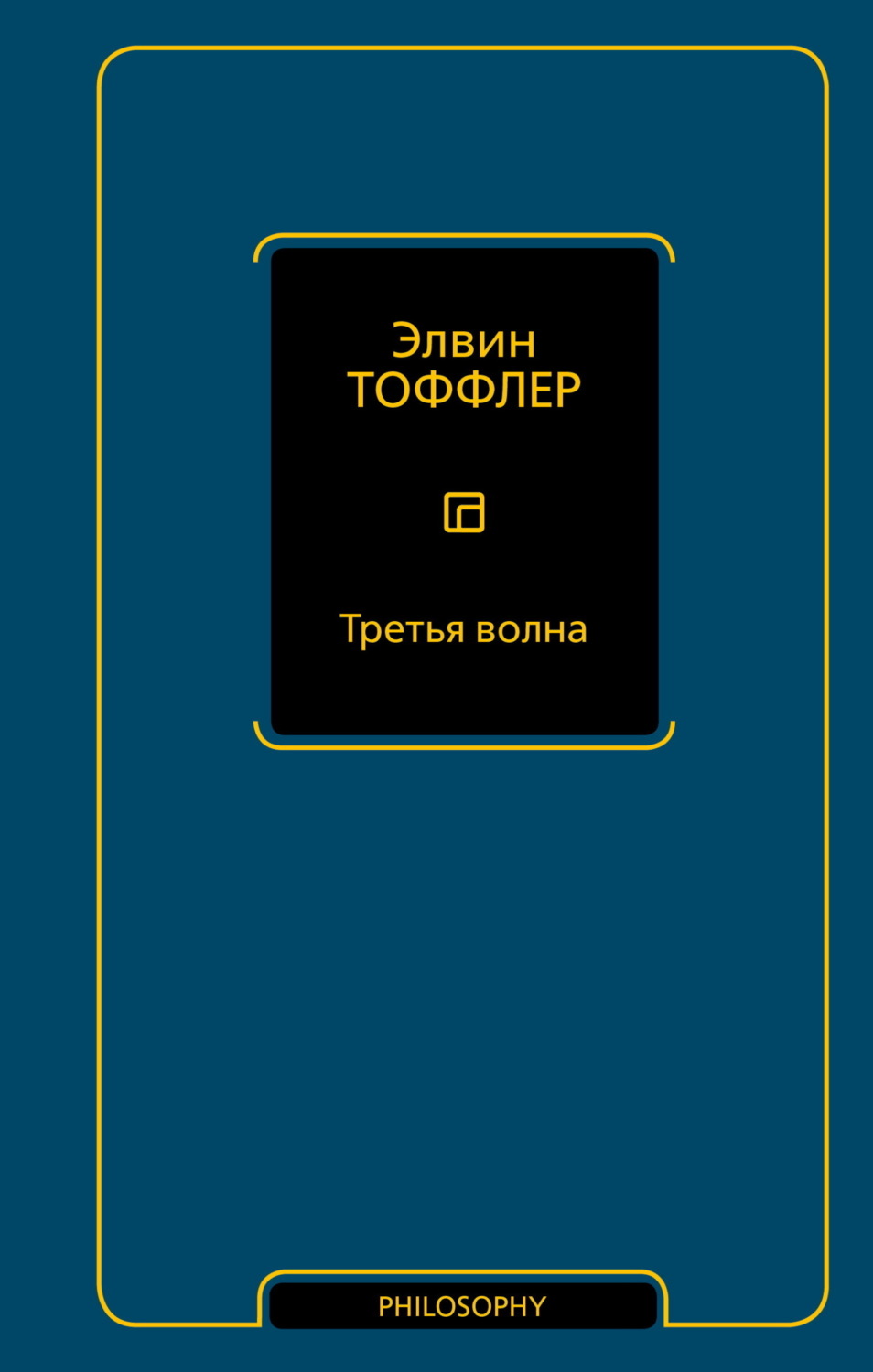 Обложка книги «Третья волна»