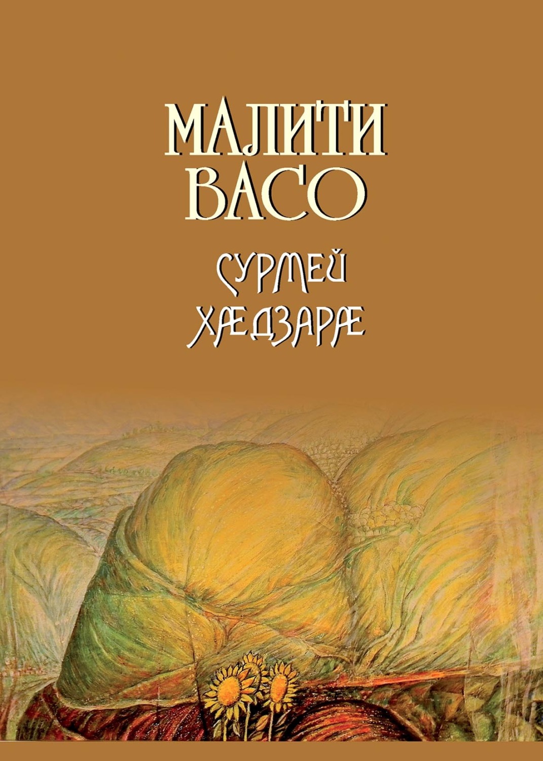 Обложка книги «Сурмей хӕдзарӕ / Дом Сурме»