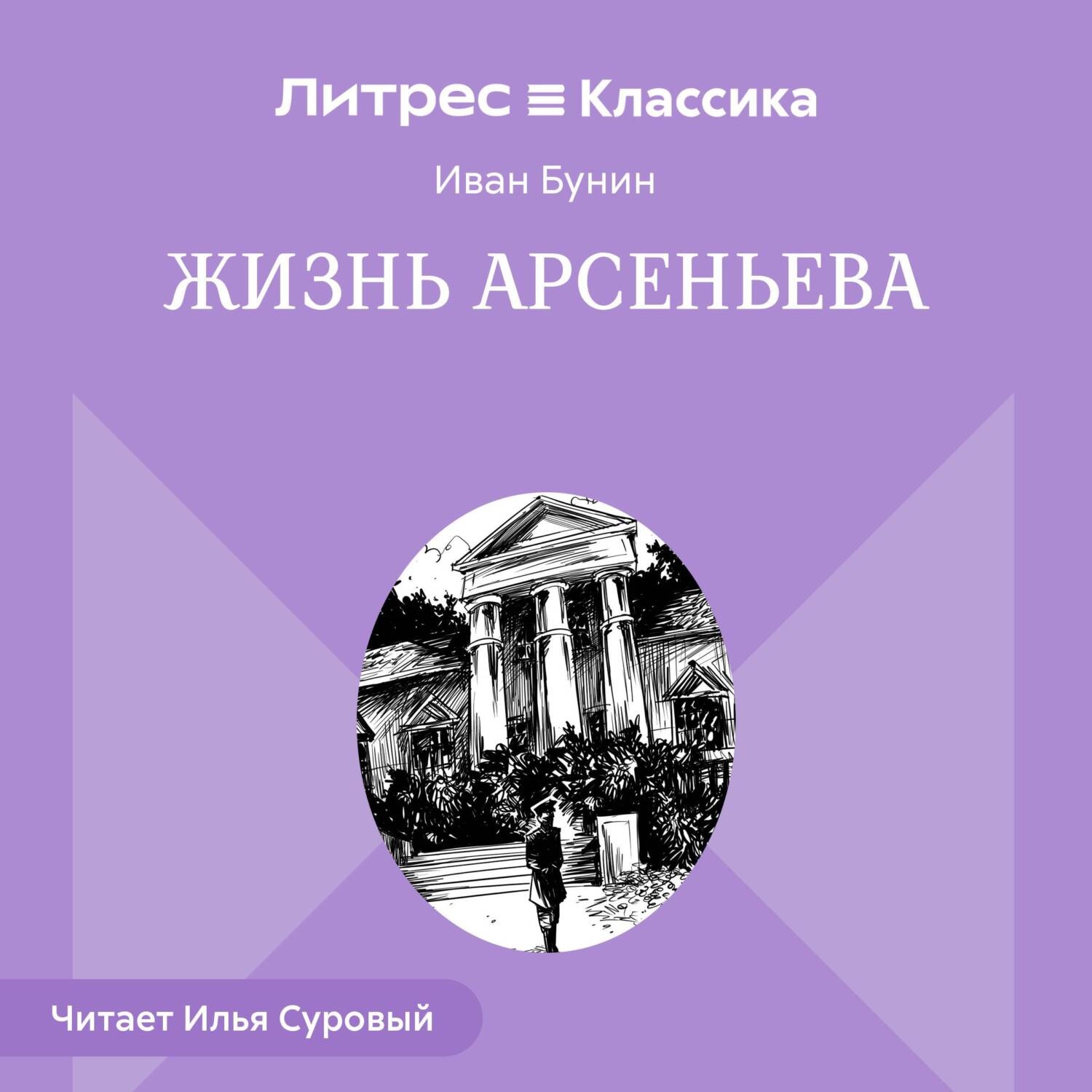 Обложка книги «Жизнь Арсеньева»
