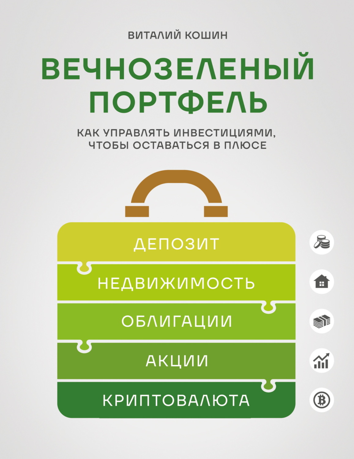 Обложка книги «Вечнозеленый портфель. Как управлять инвестициями, чтобы оставаться в плюсе»