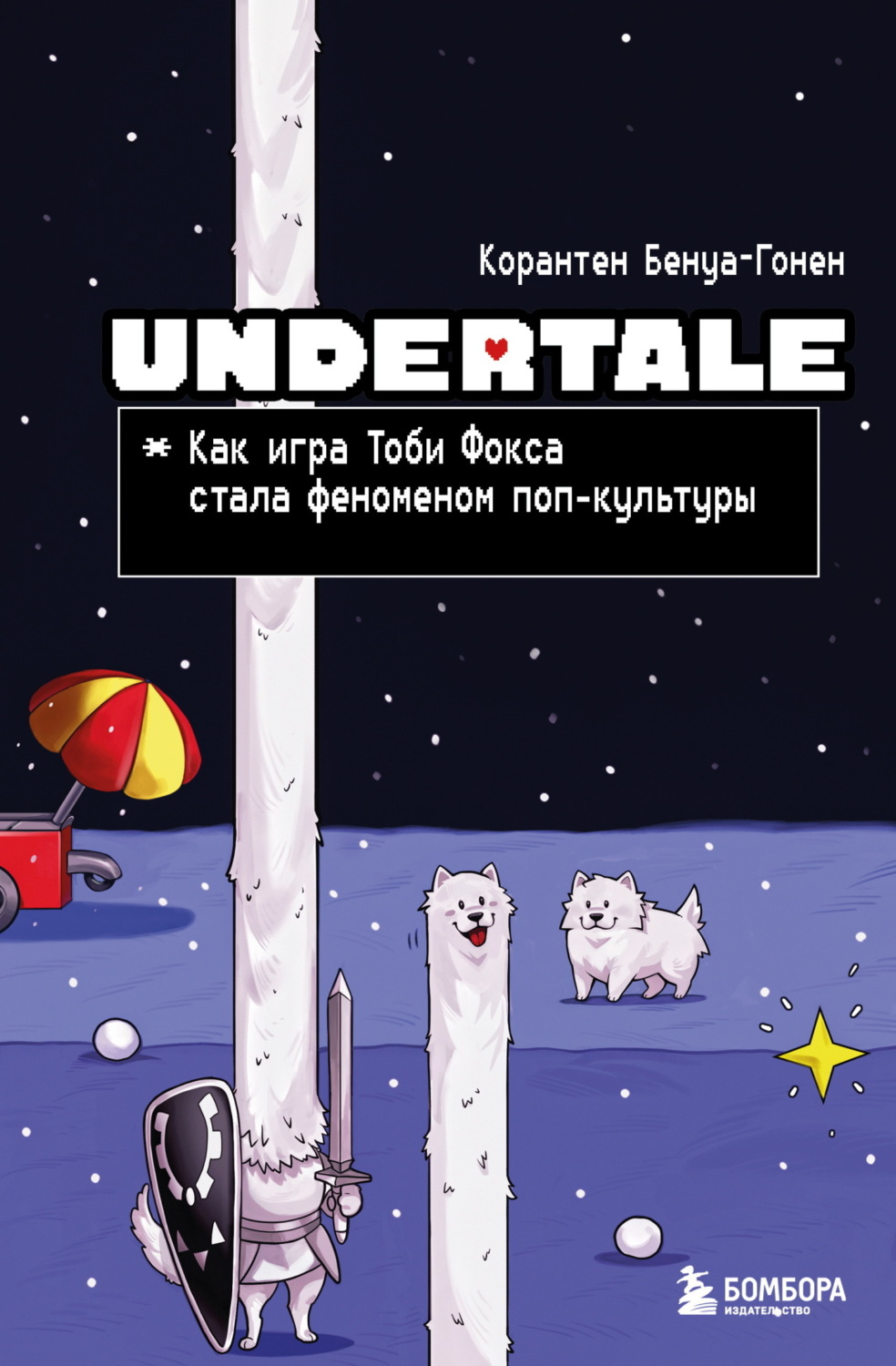 Обложка книги «Undertale. Как игра Тоби Фокса стала феноменом поп-культуры»